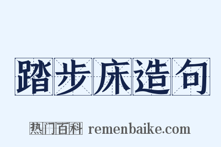 踏步床造句是什么意思的图片